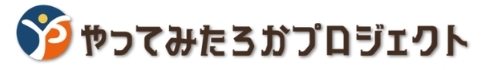 やってみたろかプロジェクト